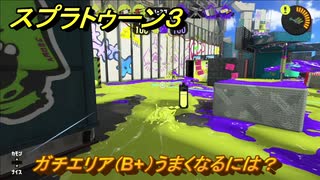 スプラトゥーン３　ガチエリア（B+）うまくなるには？スプラ３開幕！バンカラマッチ攻略　＃１１１　【スプラ３】