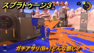スプラトゥーン３　ガチアサリ（B+）どんな感じ？スプラ３開幕！バンカラマッチ攻略　＃１１２　【スプラ３】