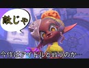 【ヒーローモード】#5　君たちと戦いたくないよ…！【スプラトゥーン３】