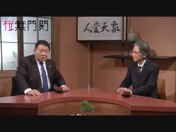 【桜無門関】馬渕睦夫×水島総 第24回「アメリカの大株主、ディープステートの世界民営化計画」[桜R3:1:30]