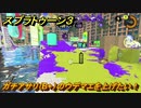 スプラトゥーン３　ガチアサリ（B+）のウデマエを上げたい！スプラ３開幕！バンカラマッチ攻略　＃１１３　【スプラ３】