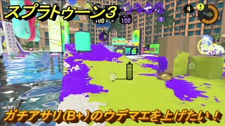 スプラトゥーン３　ガチアサリ（B+）のウデマエを上げたい！スプラ３開幕！バンカラマッチ攻略　＃１１３　【スプラ３】
