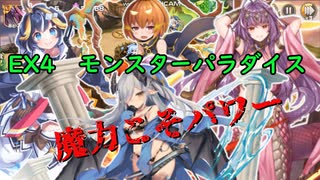 EX4　モンスターパラダイス　レア以下獣神なし＋レア以下放置