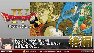 【DQ4】ストーリー解説・人間のダークサイド【第128回後編-ゲーム夜話】