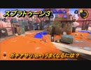 スプラトゥーン３　ガチアサリ（B+）うまくなるには？スプラ３開幕！バンカラマッチ攻略　＃１１４　【スプラ３】