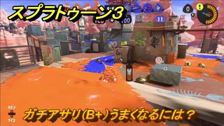 スプラトゥーン３　ガチアサリ（B+）うまくなるには？スプラ３開幕！バンカラマッチ攻略　＃１１４　【スプラ３】