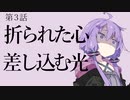 【走り屋ゆかりさんの物語③】「折れた心に差す光」追憶と忘却と継承と～第３話【ボイスロイド劇場】