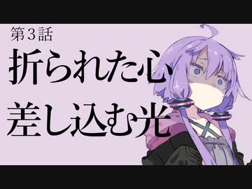 【走り屋ゆかりさんの物語③】「折れた心に差す光」追憶と忘却と継承と～第３話【ボイスロイド劇場】