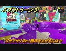 スプラトゥーン３　ガチエリア（B+）勝率を上げるには？スプラ３開幕！バンカラマッチ攻略　＃１１５　【スプラ３】