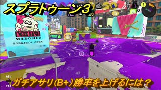 スプラトゥーン３　ガチエリア（B+）勝率を上げるには？スプラ３開幕！バンカラマッチ攻略　＃１１５　【スプラ３】