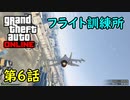 【GTA5 グラセフ5 オンライン】第6話 フライト訓練所