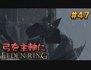 【ゆっくり実況】弓を主軸にエルデンリング part47【ELDEN RING】