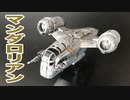【スター・ウォーズ】マンダロリアン『レイザー・クレスト』／The MANDALORIAN "RAZER CREST" starwars