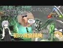 【ARK:Survival Evolved】Part10：攻略！初の洞窟探検　「狩人」「賢者」の洞窟【ゆっくり実況】