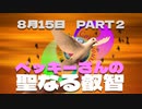 8月15日パート２ | ベッキーさんの『聖なる叡智』| 日本コネクティングコンシャスネス