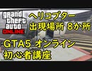 【GTA5 グラセフ5 オンライン】ヘリコプター出現場所まとめ 8か所