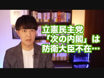 立憲民主党が妄想の「次の内閣」を発足するも何故かいない「防衛大臣」