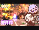 【地球防衛軍6】ゆかりさんとEDF6　ミッション029 擲弾兵【ゆづきず】