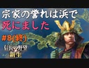 修正版【信長の野望 新生 上級】#8(終)　宗家の誉れは浜で死にました【ゆっくり実況】