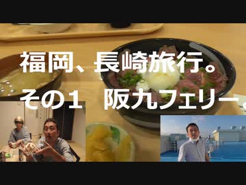 福岡、長崎旅行。その1　阪九フェリー 。　