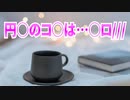 円○のコ○は…○ロ///