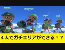 【Splatoon3】キターーーーーー(ﾟ∀ﾟ)━!！！！【4人実況】【リーグマッチ】【ザップ】