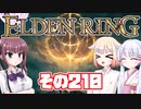 [ELDEN RING]OИEちゃんがのんびりエルデの王を目指す その210 [VOICEROID CeVIO COEIROINK実況]