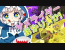 【Splatoon3】サメライダー☆あかり 01　〜密なるところにサメは来る〜