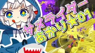 【Splatoon3】サメライダー☆あかり 01　〜密なるところにサメは来る〜