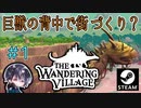 【The Wandering Village】#1 風の谷のナウシカをモチーフにした巨獣の背中で街づくりするシミュレーションゲーム【ゆきとの日常】【ザワンダリングビレッジ】