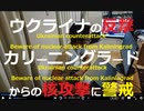 家族で時事放談700日【ウクライナ領土の約５分の１をなお掌握】ロシア、対ウクライナの全ての前線で「大規模攻撃」を開始したと発表【カリーニングラードからの核攻撃に要警戒】