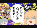 【FGO×スプラトゥーン３】ゆっクリプターがスプラトゥーン３をやりたいと思います【ゆっくり実況】
