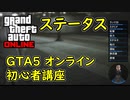 【GTA5 グラセフ5 オンライン】初心者講座 ステータスについて