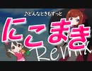 【どんなときもずっと】にこまきRemix【ラブライブ！MAD】【μ's】【矢澤にこ】【西木野真姫】