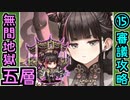 【閻魔の闘技場】無間地獄・五層・15審議【御城プロジェクト:RE】