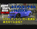 【GTA5 グラセフ5 オンライン】初心者講座 車売却でお金稼ぎ！カスタムセンチネル 17420ドル！