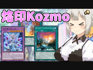 烙印勇者Kozmoでランクマッチに挑む紲星あかり【遊戯王マスターデュエル/紲星あかり・春日部つむぎ】.#11