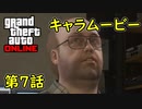【GTA5 グラセフ5 オンライン】 第7話 いろんなムービー見る