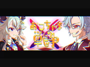 おこちゃま戦争 - ギガP/covered by 剣崎雌雄×真神晴