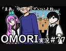 【実況】OMORIを普通にプレイ　part77