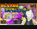 【Splatoon3】 あかりイノシシトゥーン splat 2 【VOICEROID実況】
