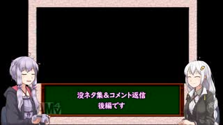 【三十路ゆかりの一日一本】特別編　ボツネタ集＆コメント返信後編【VOICEROID実況】