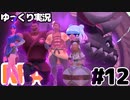 【RFA】運動してもバカ　その12【ゆっくり実況+生身注意】