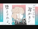 【ASMR】耳かき教の教祖様に耳奥ごりごり耳かきで堕とされる