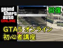 【GTA5 グラセフ5 オンライン】 初心者講座 回復アイテムの回復量について