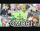 【実況】OMORIを普通にプレイ　part78