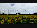夏の暮れのビターソング /初音ミク いだてん（オリジナル）