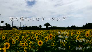 夏の暮れのビターソング /初音ミク いだてん（オリジナル）