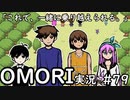 【実況】OMORIを普通にプレイ　part79