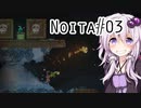 【Noita】Noitaでごっこ遊びするゆかりさん#3